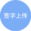 签字上传图