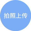 签字上传图